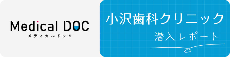 小沢歯科クリニック レビュー