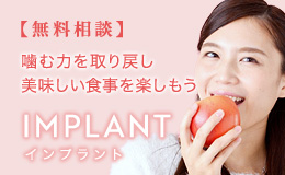 【無料相談】インプラント