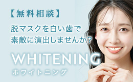 【無料相談】ホワイトニング